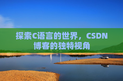 探索C语言的世界，CSDN博客的独特视角